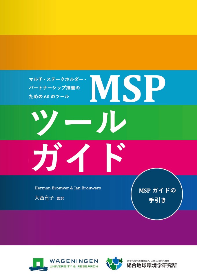 MSPツールガイド日本語翻訳版（大西有子監訳）